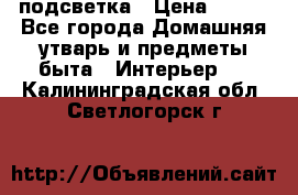 подсветка › Цена ­ 337 - Все города Домашняя утварь и предметы быта » Интерьер   . Калининградская обл.,Светлогорск г.